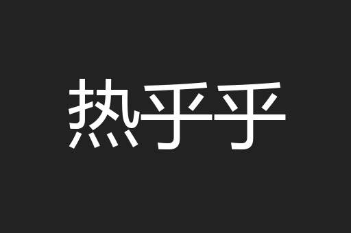 热乎乎
