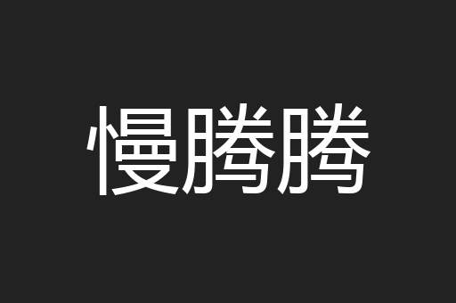 慢腾腾