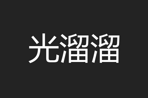 光溜溜