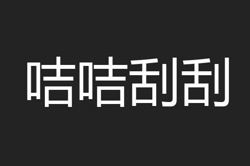 咭咭刮刮