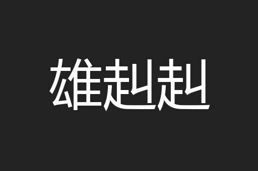 雄赳赳