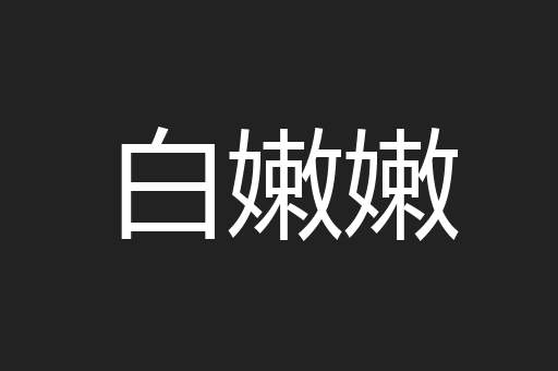 白嫩嫩