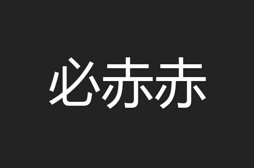 必赤赤