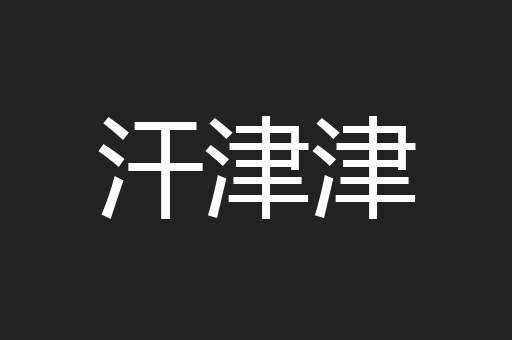 汗津津