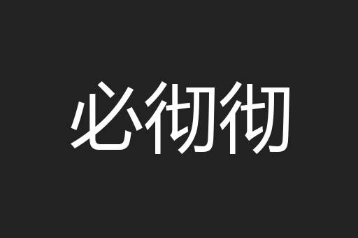 必彻彻