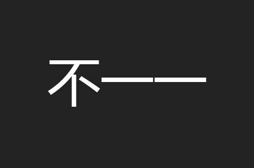 不一一