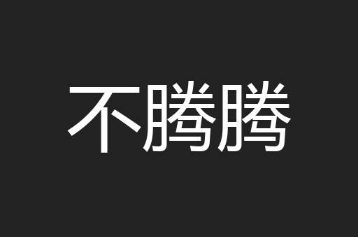 不腾腾