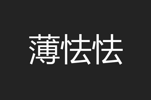 薄怯怯