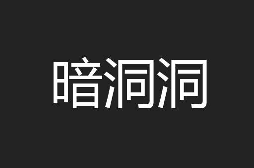 暗洞洞