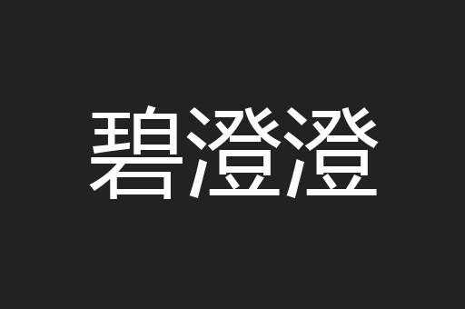 碧澄澄