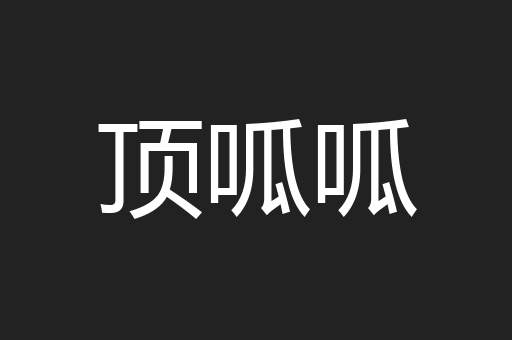 顶呱呱