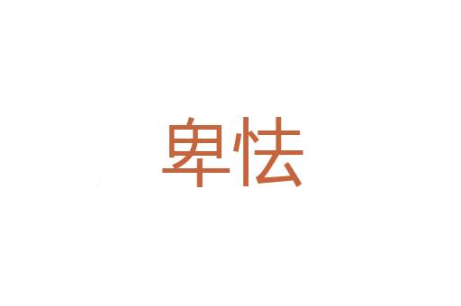 碧绒绒
