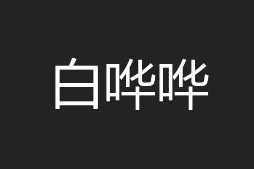 白哗哗