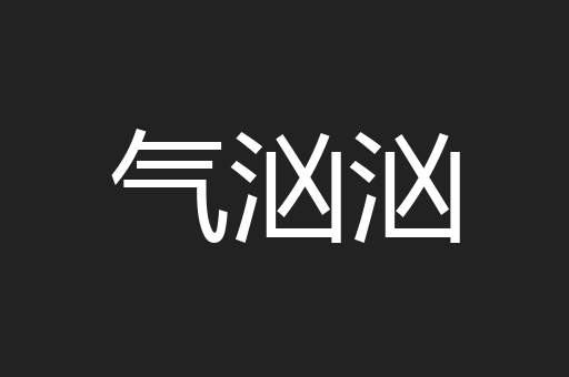 气汹汹