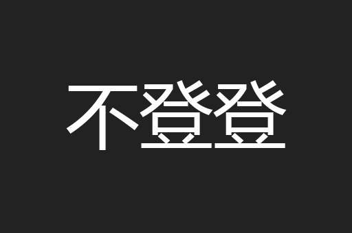 不登登