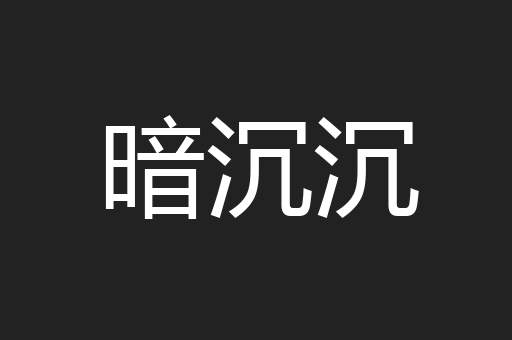 暗沉沉