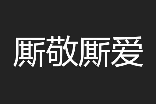 汗汗沺沺