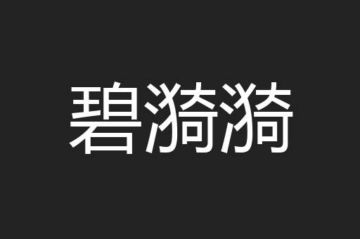 碧漪漪