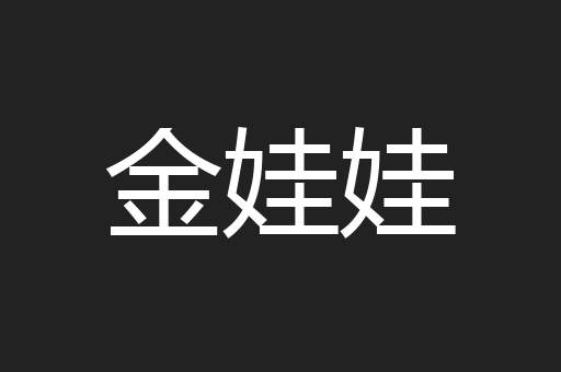 金娃娃