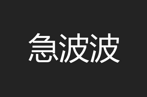 急波波
