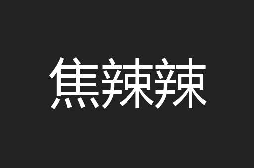 焦辣辣