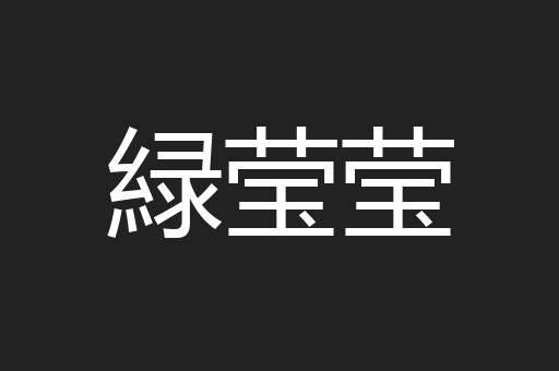 緑莹莹