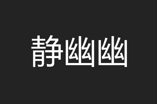 静幽幽