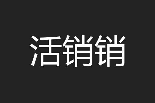 活销销