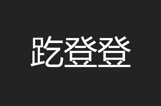 趷登登