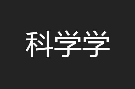 科学学