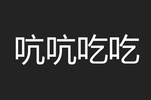 吭吭吃吃