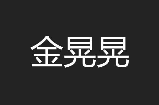 金晃晃