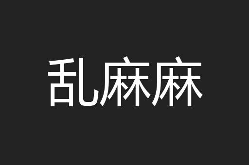 乱麻麻