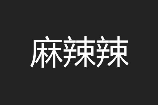 麻辣辣