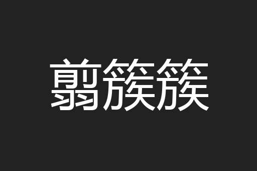 翦簇簇