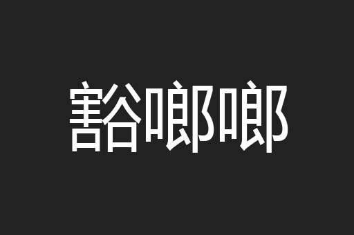 豁啷啷