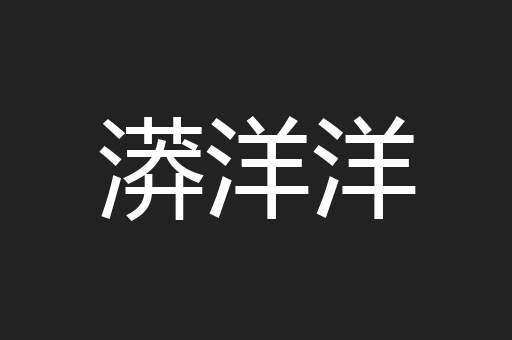 漭洋洋