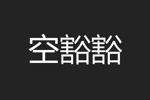 空豁豁