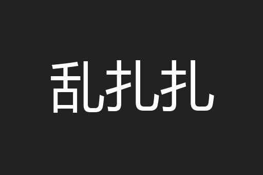 乱扎扎