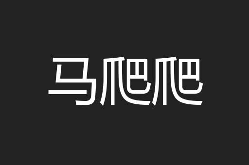 马爬爬