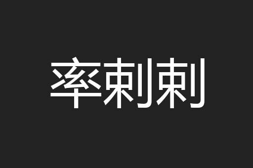 率剌剌