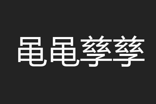 黾黾孳孳