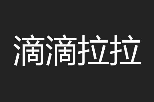 滴滴拉拉