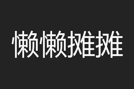 懒懒摊摊