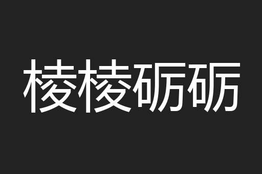 棱棱砺砺