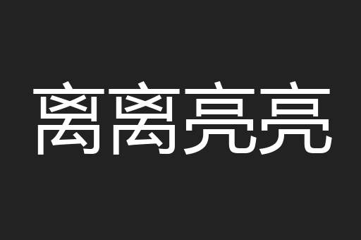 离离亮亮