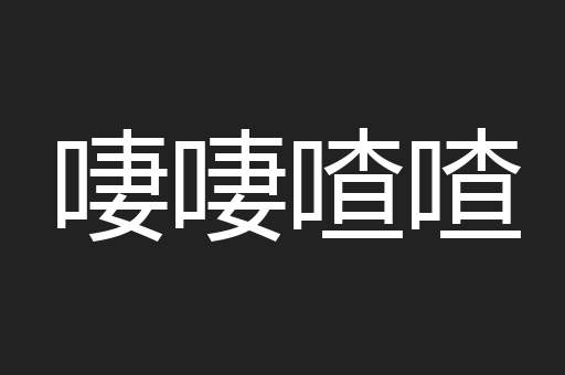 啛啛喳喳