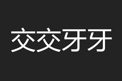 交交牙牙