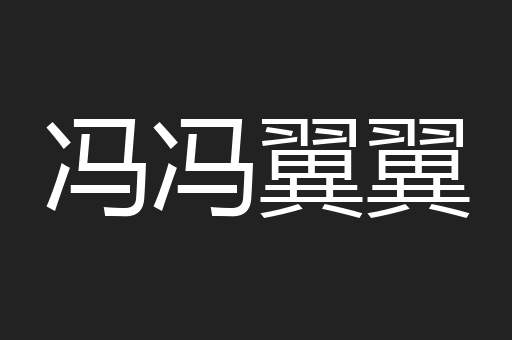 冯冯翼翼