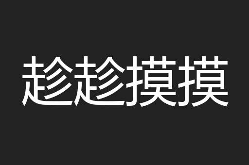 趁趁摸摸